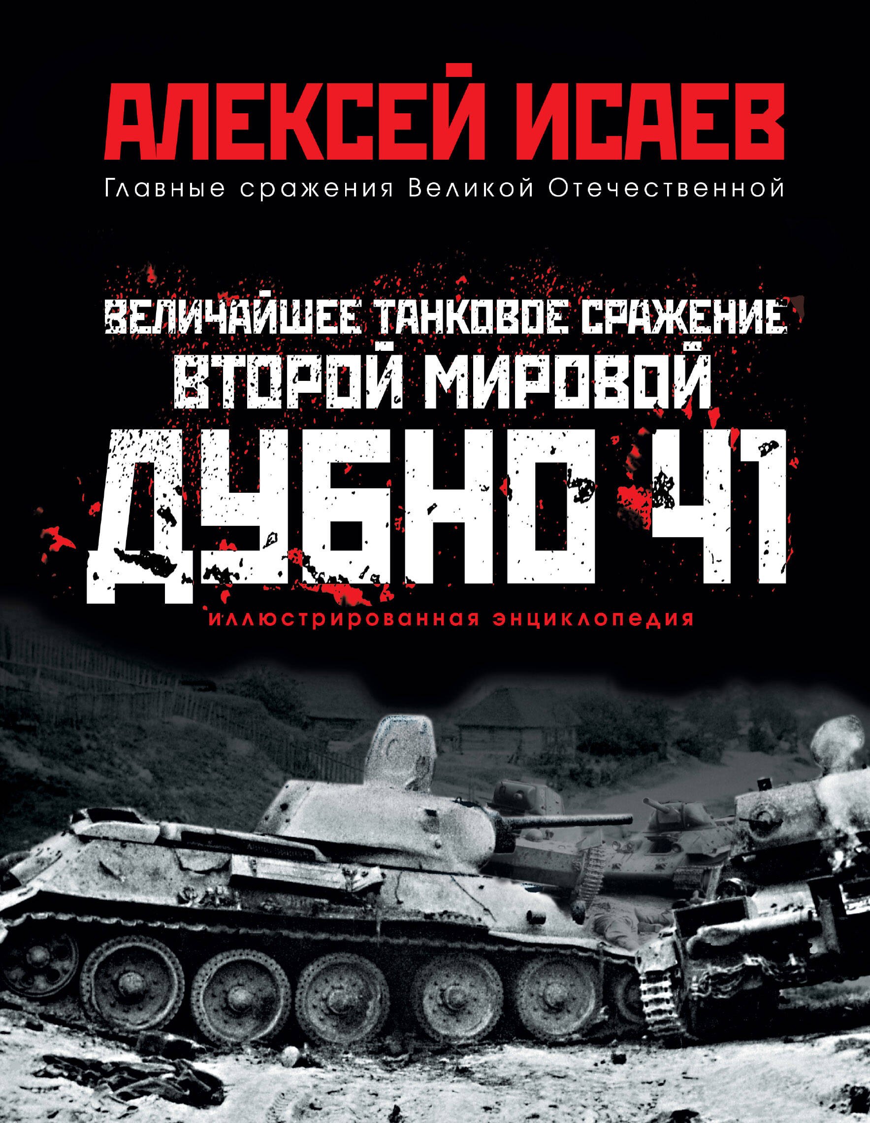 

Величайшее танковое сражение Второй мировой. Дубно 41