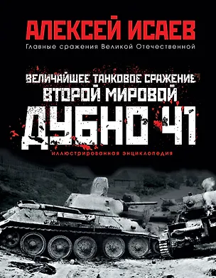 Книга Величайшее танковое сражение Второй мировой. Дубно 41 (Алексей Исаев)