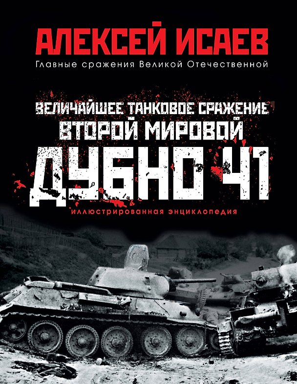 Книга Величайшее танковое сражение Второй мировой. Дубно 41 (Алексей Исаев) — 1