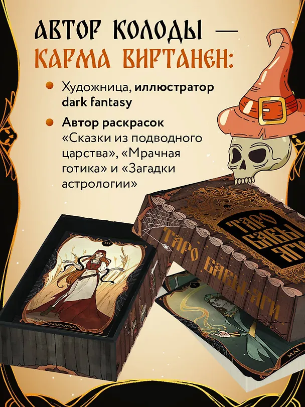 Книга Таро Бабы-Яги (Карма Виртанен) — 10
