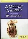 Книга Душа любви (Джудит Макнот, Джуд Деверо)