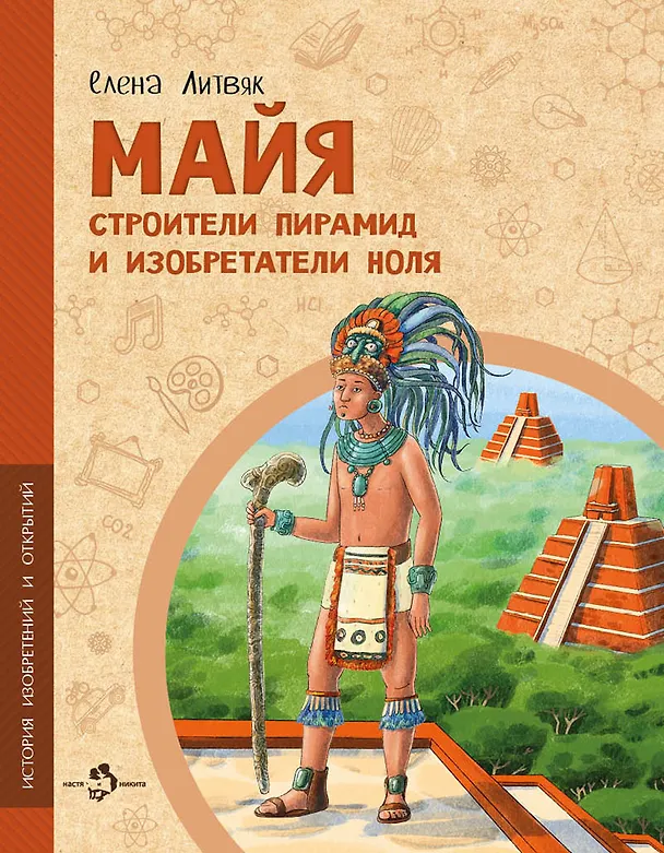 Книга Майя. Строители пирамид и изобретатели ноля (Елена Литвяк) — 1