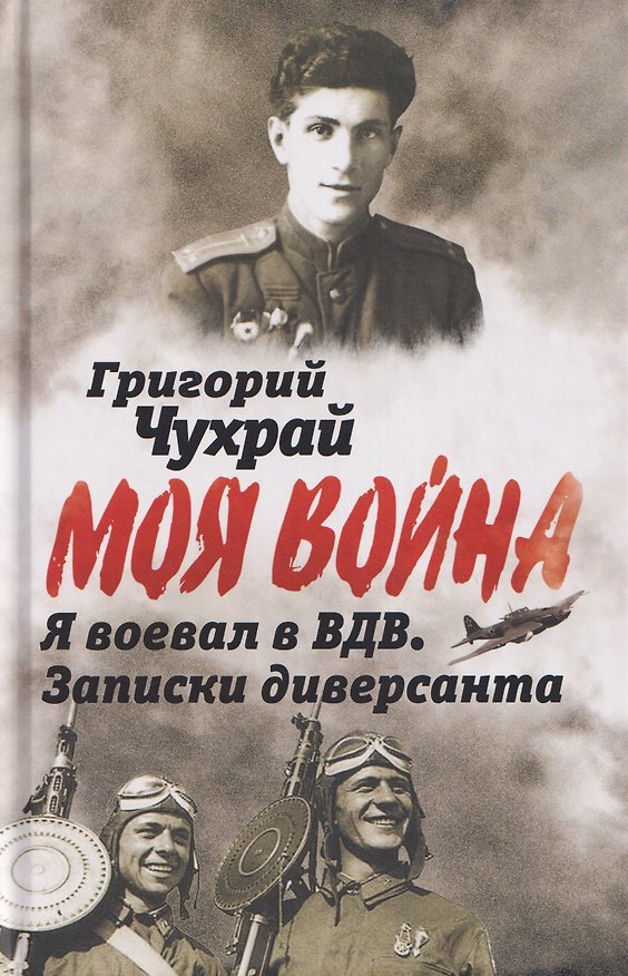 Книга Я воевал в ВДВ. Записки диверсанта (Григорий Чухрай) — 1