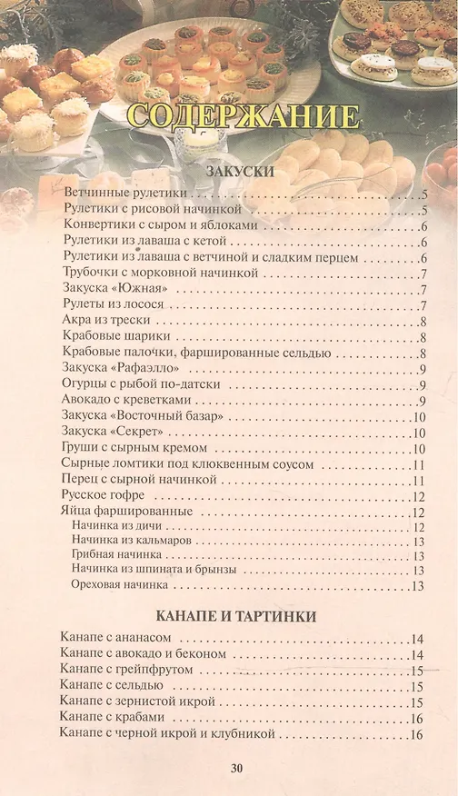 Книга Закуски для вечеринки () — 2