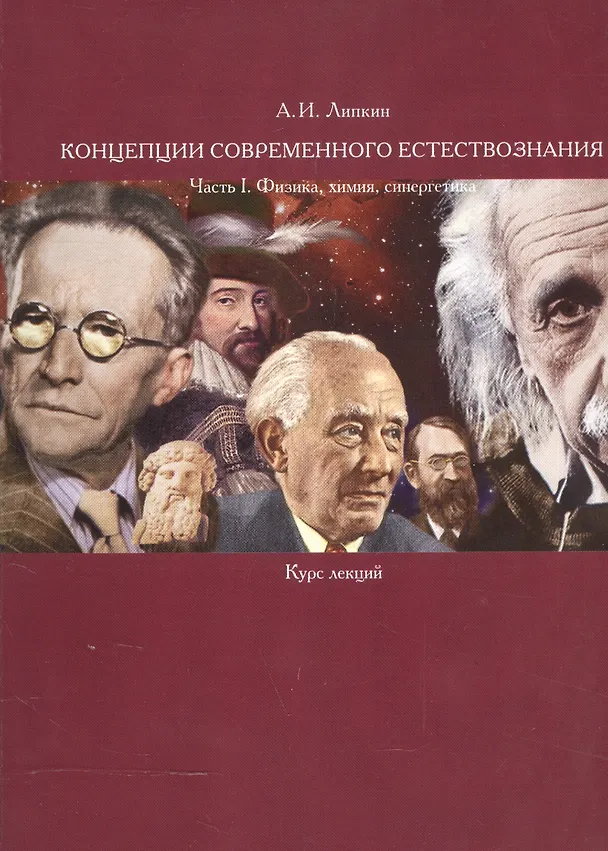 Книга Концепции современного естествознания. Часть I. Физика, химия, синергетика. Курс лекций () — 1