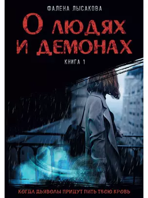 О людях и демонах. Книга 1 — 2853130 — 1