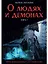 О людях и демонах. Книга 1 — 2853130 — 1