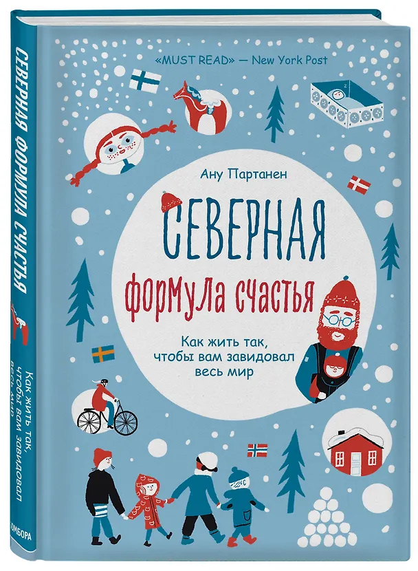 Книга Северная формула счастья. Как жить, чтобы вам завидовал весь мир (Ану Партанен) — 5