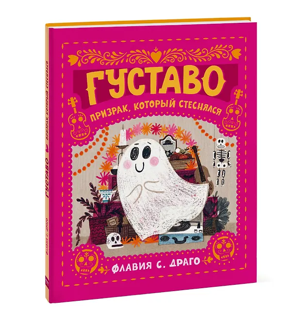 Книга Густаво. Призрак, который стеснялся (Флавия С. Драго) — 3