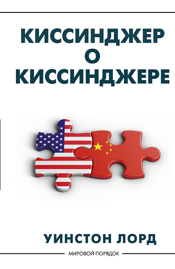 Книга Киссинджер о Киссинджере (Уинстон Лорд) — 1