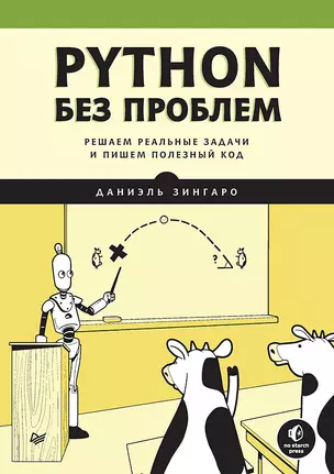 Python без проблем: решаем реальные задачи и пишем полезный код — 2947219 — 1