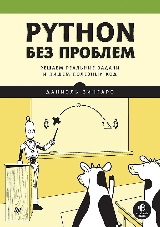 Книга Python без проблем: решаем реальные задачи и пишем полезный код (Даниэль Зингаро) — 1
