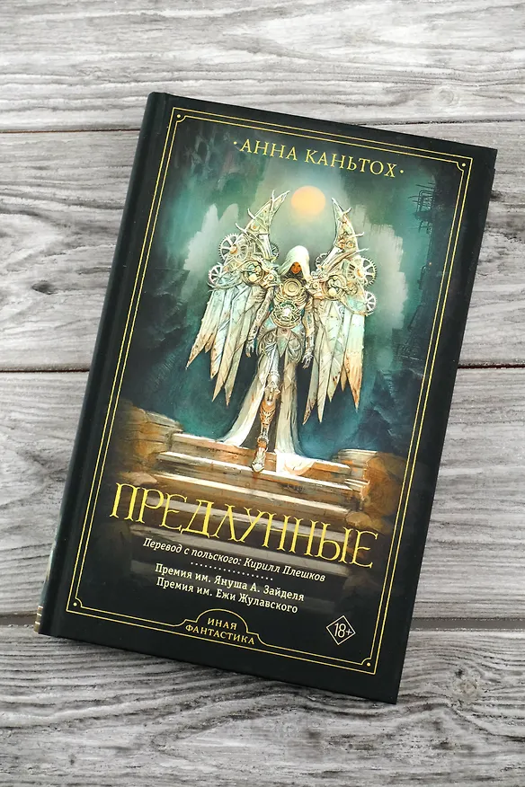 Книга Предлунные (Анна Каньтох) — 7
