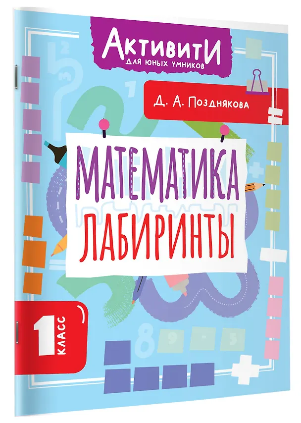 Книга Математика. Лабиринты. 1 класс (Дарья Позднякова) — 3