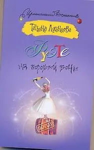 Фуэте на пороховой бочке