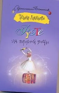 Книга Фуэте на пороховой бочке (Татьяна Луганцева)