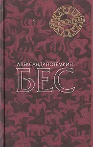 Бес. Повесть