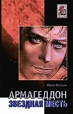 Армагеддон. Звездная месть. Роман.