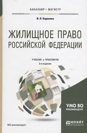 Книга Жилищное право РФ Учебник и практикум (3 изд.) (БакалаврМагистр) Корнеева ()