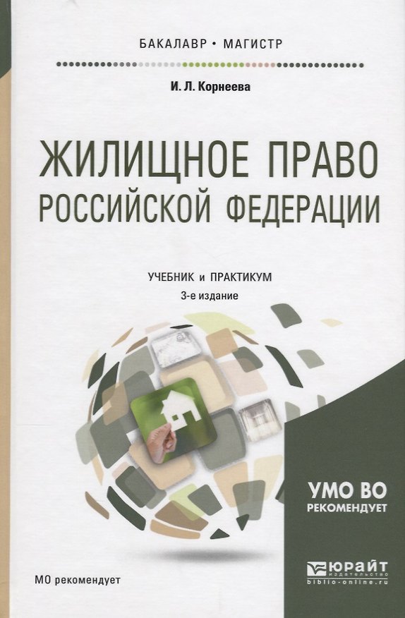 Книга Жилищное право РФ Учебник и практикум (3 изд.) (БакалаврМагистр) Корнеева () — 1