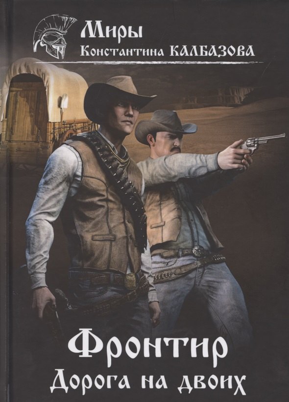 

Фронтир. Книга 3. Дорога на двоих