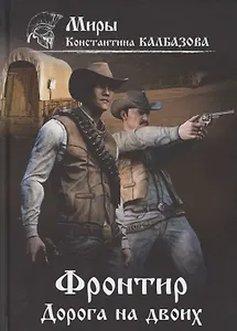 Фронтир. Книга 3. Дорога на двоих