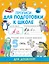 Прописи для подготовки к школе — 2859013 — 1