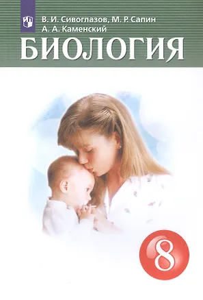 Книга Биология 8 класс. Учебник (Андрей Каменский, Владислав Сивоглазов, Михаил Сапин)