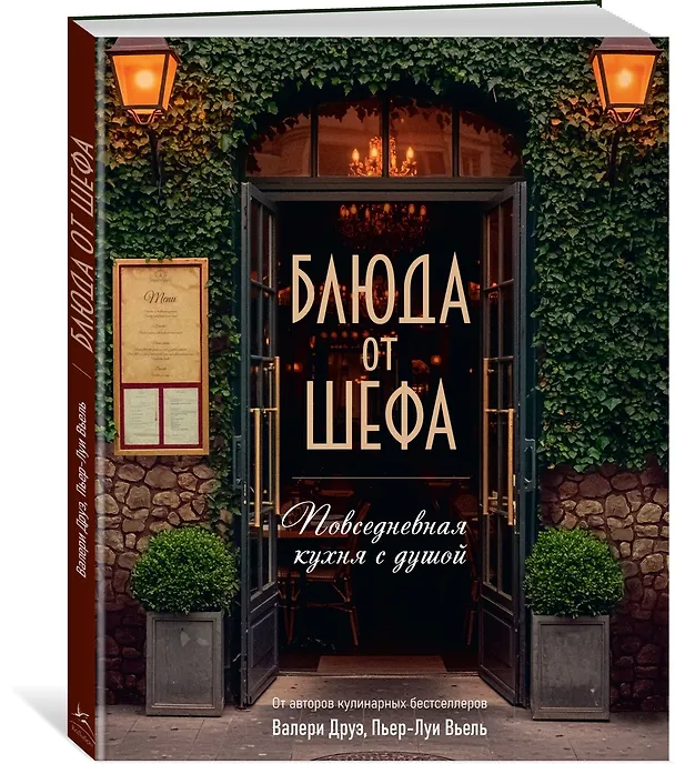 Книга Блюда от шефа. Повседневная кухня с душой (Валери Друэ, Пьер-Луи Вьель, Филипп Туанар) — 4
