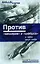 Против "мессеров" и "сейбров".В небе двух во — 2138690 — 1