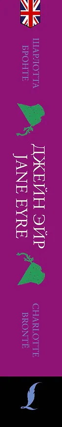 Книга Джейн Эйр / Jane Eyre: читаем в оригинале с комментарием (Шарлотта Бронте) — 3