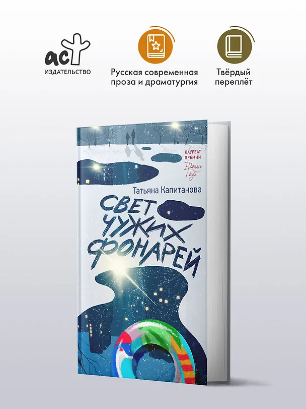 Книга Свет чужих фонарей (Татьяна Капитанова) — 4
