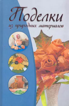 КБ(цвет).Поделки из природ.материалов — 2277704 — 1