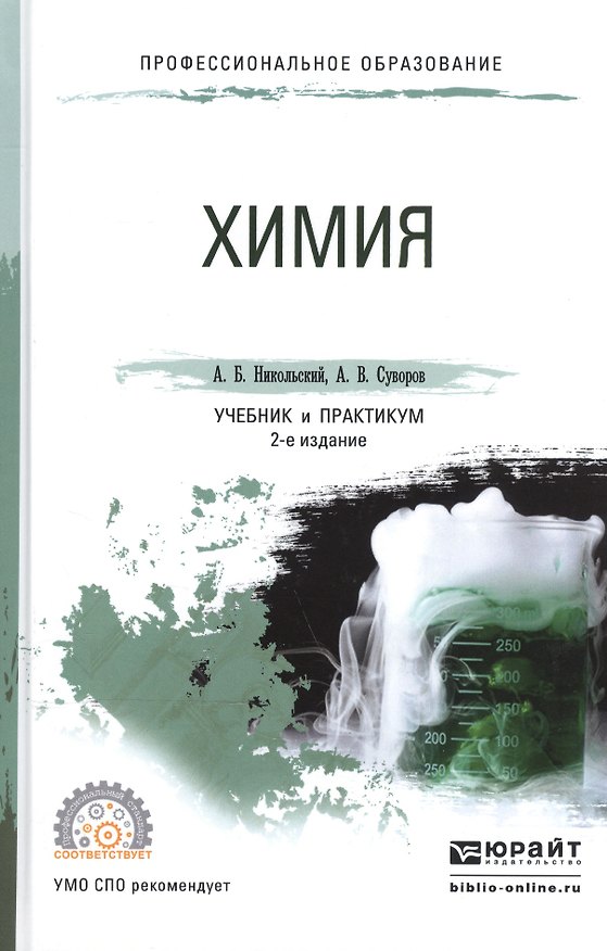 Книга Химия. Учебник и практикум для СПО (А. Никольский) — 1
