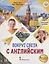 Вокруг света с английским. Учебное пособие по английскому языку для дополнительного образования. Начальный уровень — 2840859 — 1