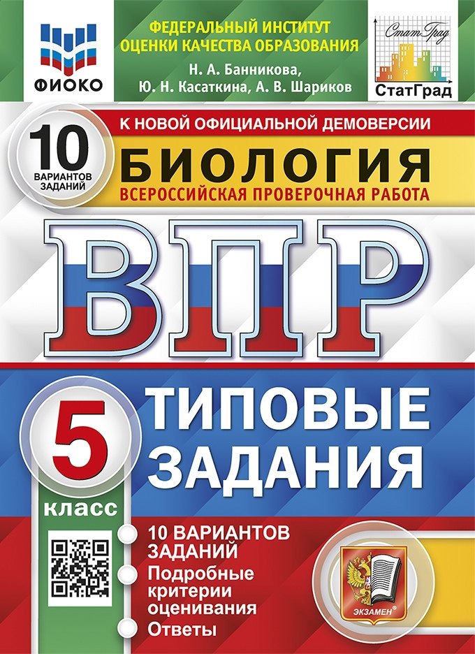 

Биология. Всероссийская проверочная работа. 5 класс. Типовые задания. 10 вариантов заданий. Подробные критерии оценивания. Ответы