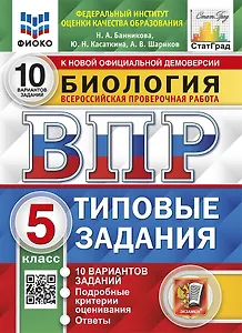 Биология. Всероссийская проверочная работа. 5 класс. Типовые задания. 10 вариантов заданий. Подробные критерии оценивания. Ответы