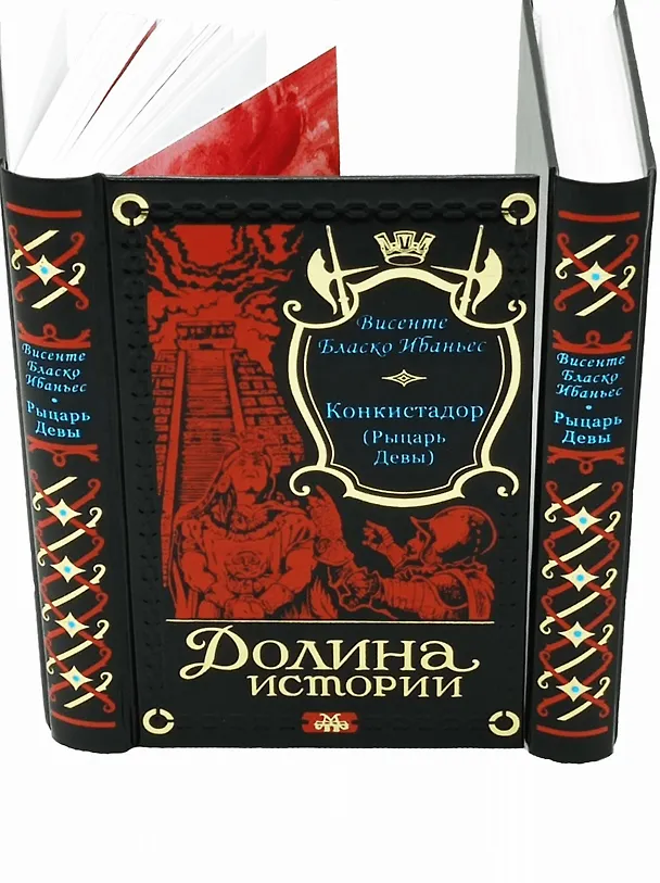 Книга Конкистадор (Висенте Бласко Ибаньес) — 1