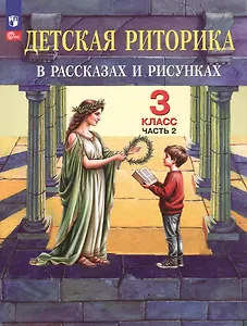 Детская риторика в рассказах и рисунках. 3 класс. Учебное пособие. В двух частях. Часть 2