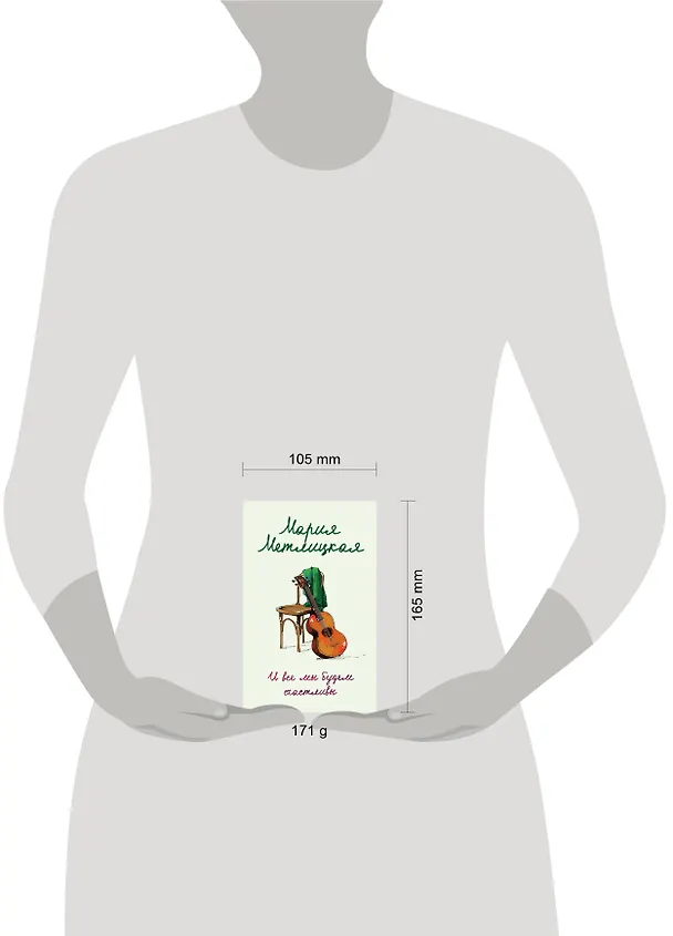 Книга И все мы будем счастливы (Мария Метлицкая) — 5
