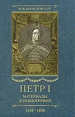 Книга Петр I: Материалы для биографии: В 5 т. Т.3: Стрелецкий розыск.Воронежское кораблестроение.Городская реформа 1699 г. Карловицкий конгресс. 1698-1699 (Михаил Богословский) — 1