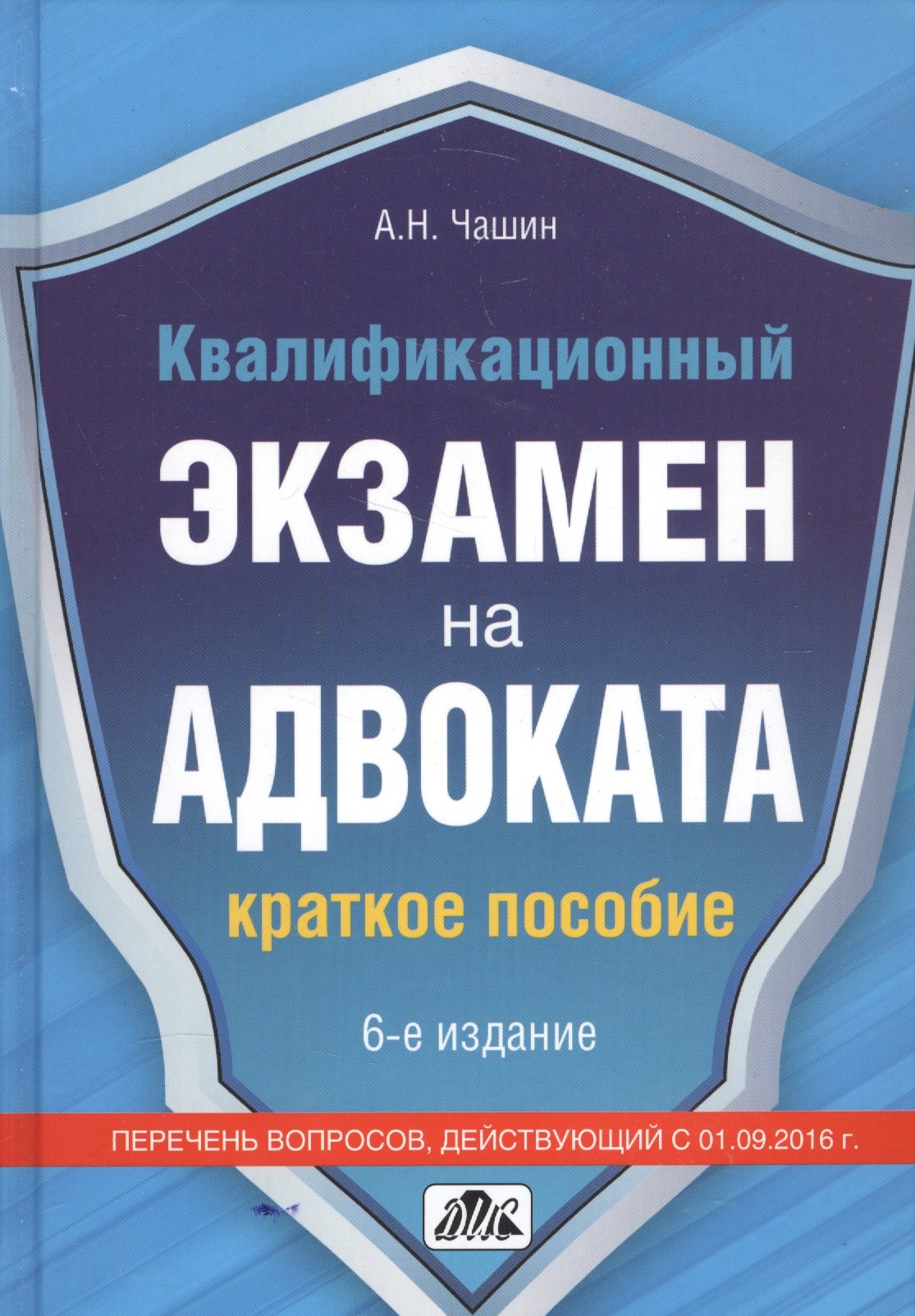 

Квалификационный экзамен на адвоката: Краткое пособие.