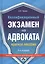 Квалификационный экзамен на адвоката: Краткое пособие. — 2584790 — 1