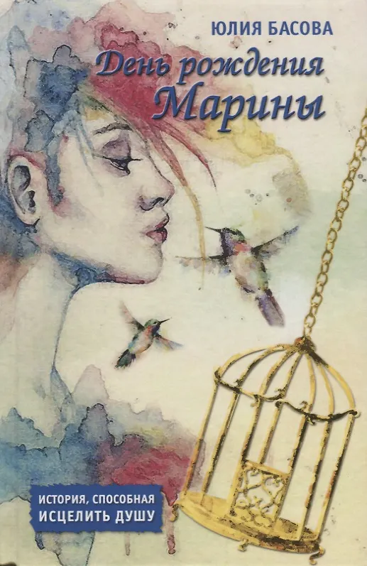 Книга День рождения Марины (Юлия Басова) — 1