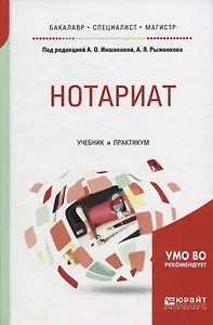 Нотариат Учебник и практикум (БакСпецМаг) Иншакова