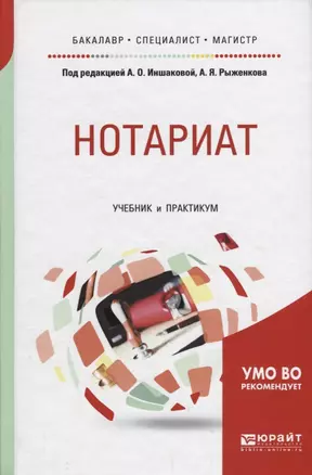 Нотариат Учебник и практикум (БакСпецМаг) Иншакова — 2685343 — 1