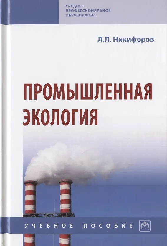 Книга Промышленная экология. Учебное пособие (Леонид Никифоров) — 1