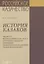 История казаков. В 4 частях. Часть IV. Великая война 1914-1918 гг. Отречение государя. Временное правительство и анархия. Гражданская война — 2823012 — 1
