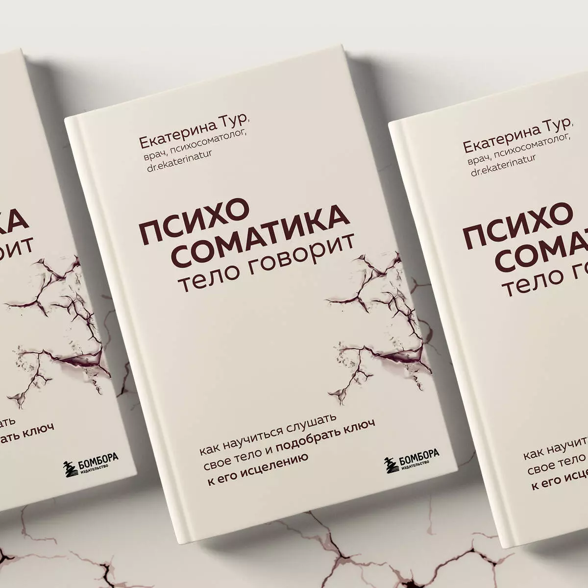 Психосоматика: тело говорит. Как научиться слушать свое тело и подобрать  ключ к его исцелению (Екатерина Тур) - купить книгу с доставкой в  интернет-магазине «Читай-город». ISBN: 978-5-04-185729-5