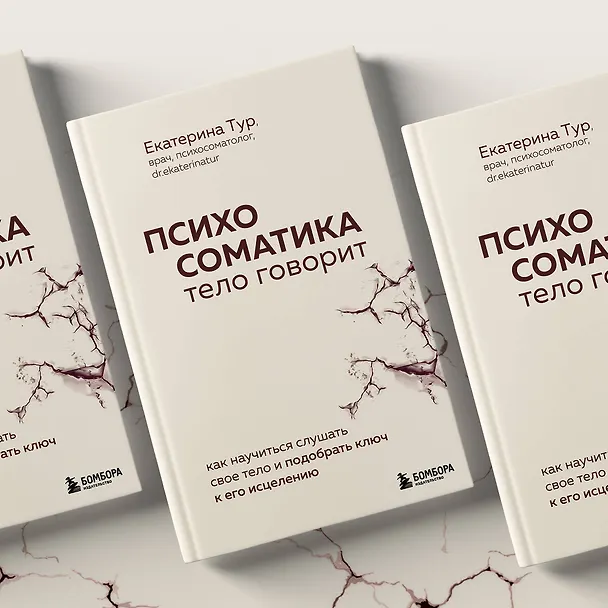 Книга Психосоматика: тело говорит. Как научиться слушать свое тело и подобрать ключ к его исцелению (Екатерина Тур) — 9